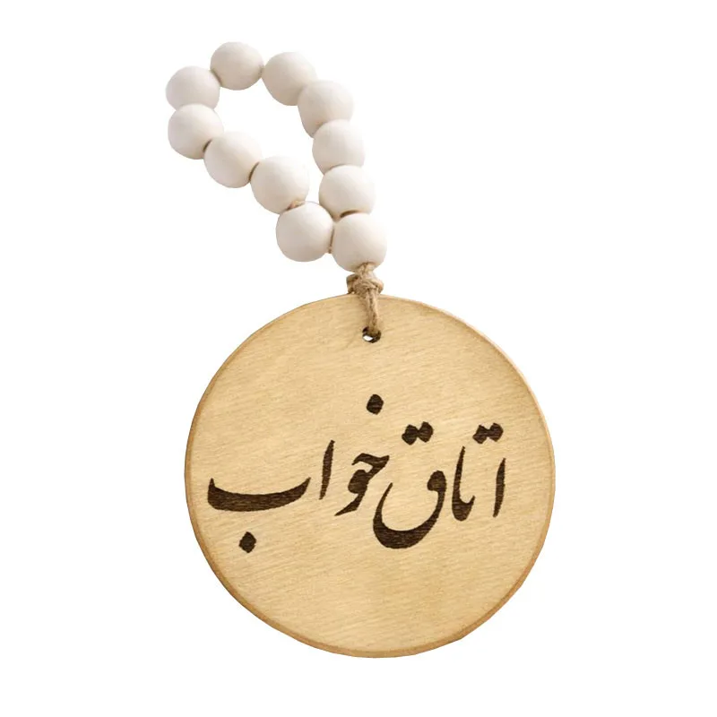 آویز تزیینی مدل مهره طرح اتاق خواب کد Fa