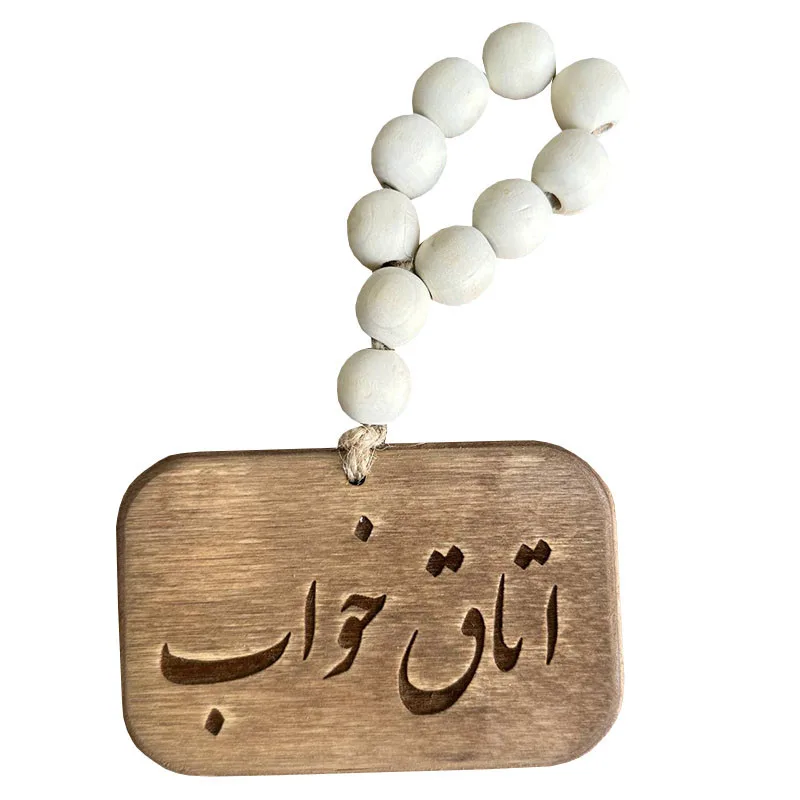 آویز تزیینی مدل مهره طرح اتاق خوب